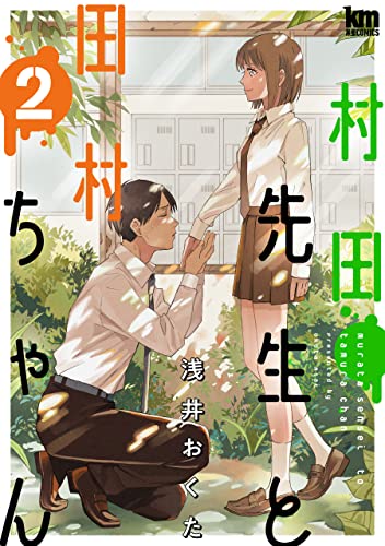 村田先生と田村ちゃん 第01-02巻