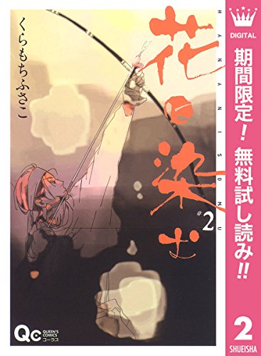 花に染む 第01-02巻 [Hana ni Somu vol 01-02]