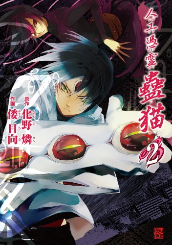 人工憑霊蠱猫 第01-02巻