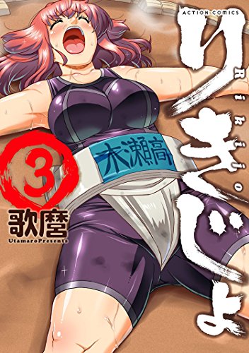 りきじょ 第01-03巻