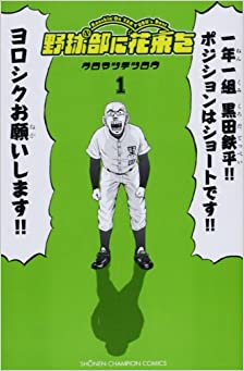 野球部に花束を 第01巻 [Yakyuubu ni Hanataba o vol 01]