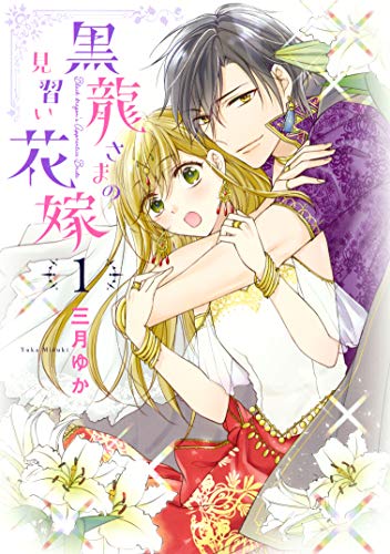 黒龍さまの見習い花嫁 raw 第01-14巻