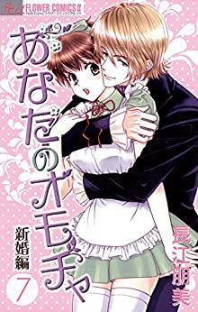あなたのオモチャ 新婚編 第01-07巻 [Anata no Omocha – Shinkonhen vol 01-07]
