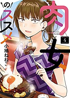 肉女のススメ raw 第01-04巻