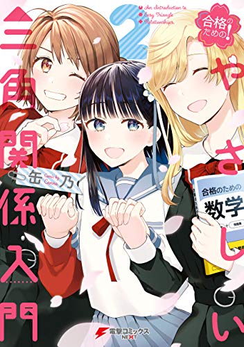 合格のための！やさしい三角関係入門 全話