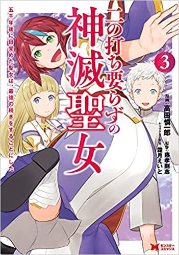 二の打ち要らずの神滅聖女 ～五千年後に目覚めた聖女は、最強の続きをすることにした～（コミック） raw 第01-03巻