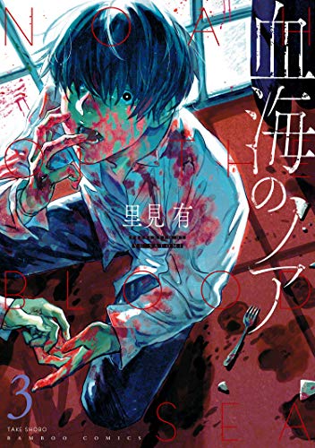 血海のノア raw 第01-05巻