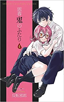 思春鬼のふたり 第01-04巻 [Shishunki no Futari vol 01-04]
