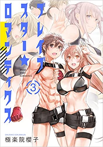 ブレイブスター☆ロマンティクス 第01-03巻 [Brave Star Romantics vol 01-03]
