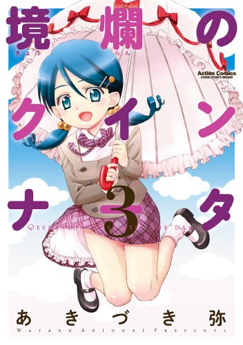境爛のクインナー 第01-03巻