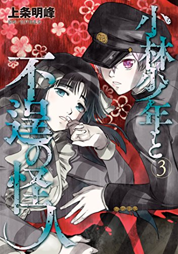 小林少年と不逞の怪人 第01-27話