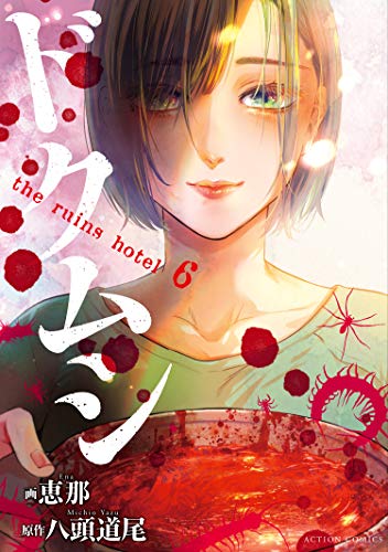 ドクムシ the ruins hotel raw 第01-06巻