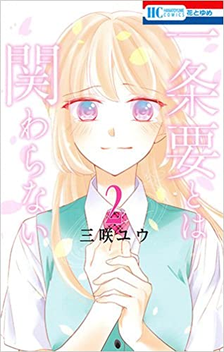 一条要とは関わらない 第01-02卷 [Ichijo Kaname Towa Kakawaranai vol 01-02]
