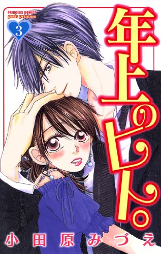 年上のヒト。 第01-03巻 [Toshiue no Hito vol 01-03]