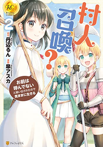村人召喚？ お前は呼んでないと追い出されたので気ままに生きる raw 第01-02巻