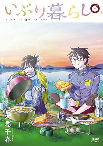 いぶり暮らし 第01-06巻