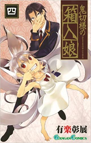 鬼切様の箱入娘 第01-04巻 [Onikiri-sama no Hakoirimusume vol 01-04]