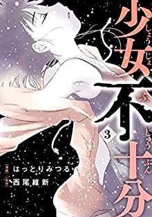 少女不十分 第01-03巻 [Shoujo Fujuubun vol 01-03]