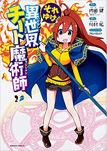 それゆけ！異世界チート魔術師 第01-02巻