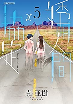 透明人間協定↑↓ 第01-05巻 [Toumei Ningen Kyoutei vol 01-05]