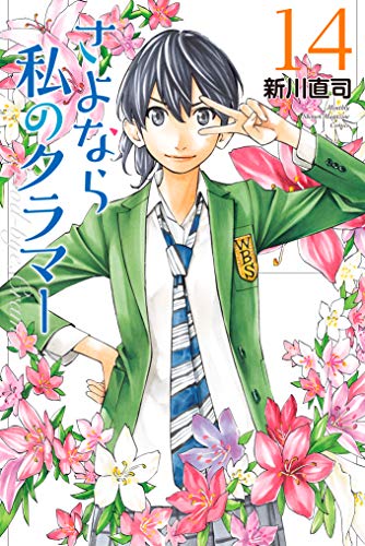 さよなら私のクラマー 第01-14巻