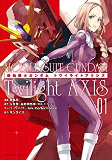 機動戦士ガンダム Ｔｗｉｌｉｇｈｔ ＡＸＩＳ 第01巻