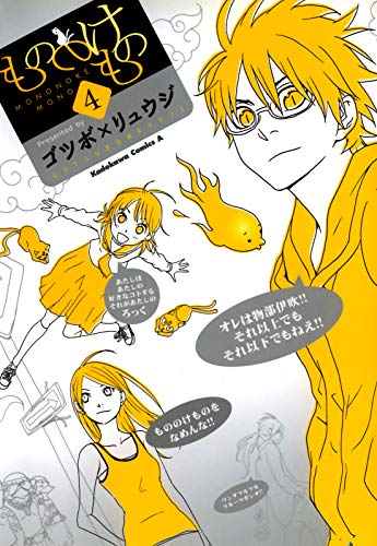 もののけもの 第01-04巻 [Mononokemono vol 01-04]
