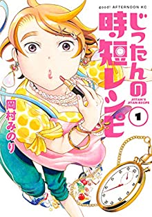 じったんの時短レシピ 第01巻 [Jittan no Jitan Recipe vol 01]