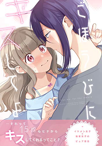 ごほうびにキスしてよ 第01巻