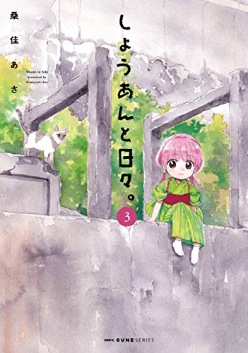 しょうあんと日々。 raw 第01-03巻