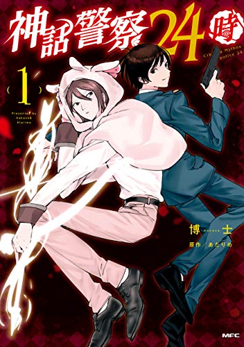 神話警察24時 第01巻 [Shinwa Keisatsu Nijuyoji vol 01]