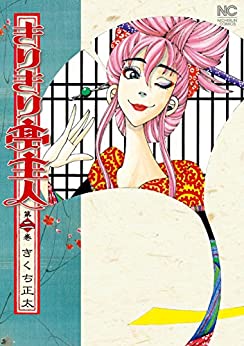 きりきり亭主人 第01-02巻 [Kirikiri Teishujin vol 01-02]
