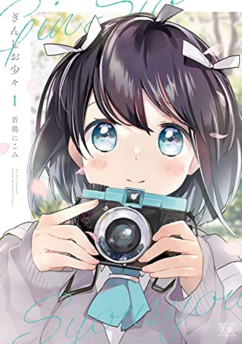 ぎんしお少々 raw 第01-02巻