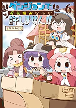 ダンジョンでお花摘みなんか許しません！！ raw 第01-06巻