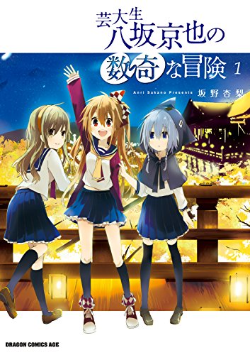 芸大生 八坂京也の数奇な冒険 第01巻 [Geidaisei Yasaka Kyoya no Suki na Boken vol 01]