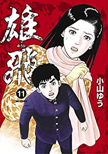 雄飛 第01-11巻 [Yuuhi vol 01-11]