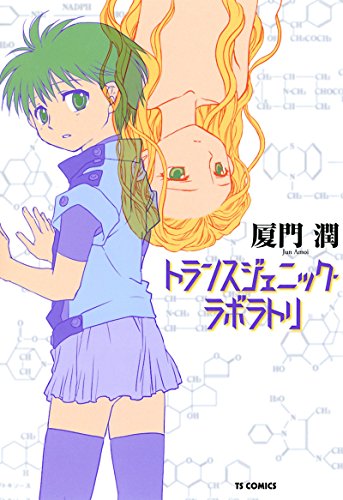 トランスジェニック・ラボラトリ 第01巻