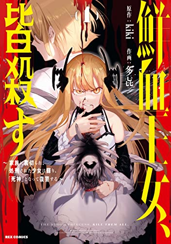 鮮血王女、皆殺す raw 第01巻