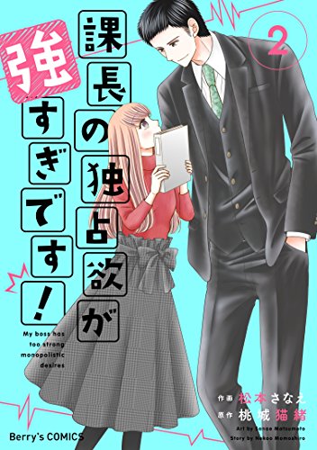 課長の独占欲が強すぎです! 第01-02巻 [Kacho no Dokusen’yoku ga Tsuyosugi Desu vol 01-02]