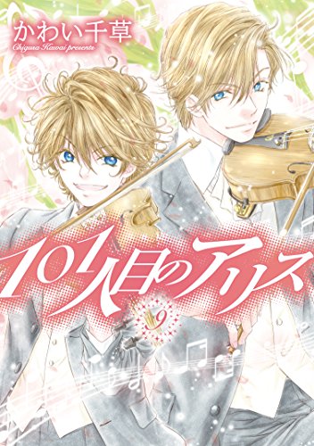 101人目のアリス 第01-09巻 [101 Hitome no Alice vol 01-09]