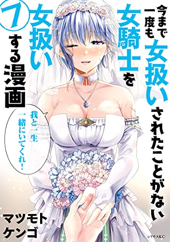 今まで一度も女扱いされたことがない女騎士を女扱いする漫画 第07巻