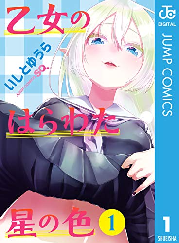 乙女のはらわた星の色 第01-04巻