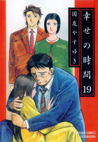 幸せの時間 第01-19巻