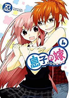 息子の嫁 第01-04巻 [Musuko no Yome vol 01-04]
