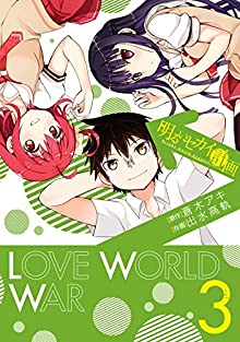 明るいセカイ計画 第01-03巻 [Akarui Sekai Keikaku vol 01-03]
