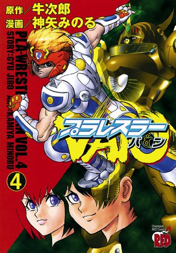 プラレスラーVAN 第01-04巻