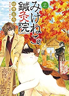 みけねこ鍼灸院 第01-02巻