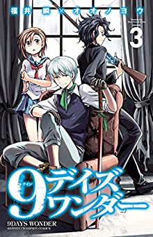 9デイズ ワンダー 第01-03巻 [9 Days Wonder vol 01-03]