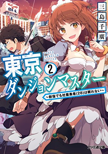 東京ダンジョンマスター2　～新宿でも社畜勇者(28)は眠れない～ 第01-02巻