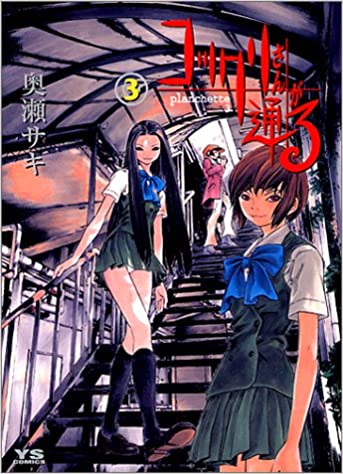 コックリさんが通る 第01-03巻 [Kokkuri-san ga Tooru vol 01-03]